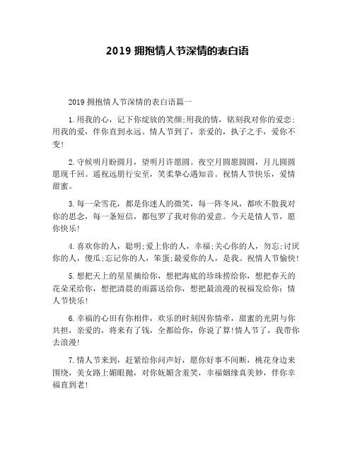 2019拥抱情人节深情的表白语