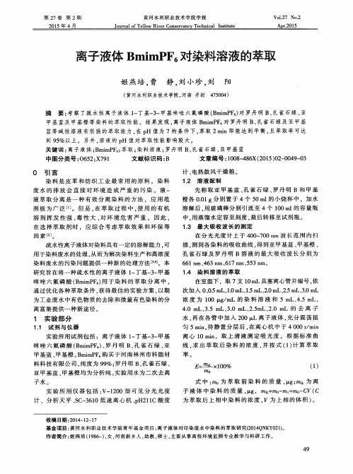 离子液体BmimPF6对染料溶液的萃取