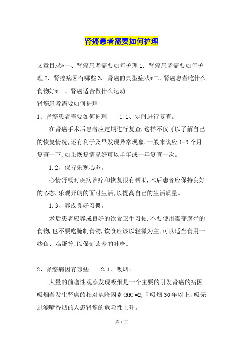 肾癌患者需要如何护理