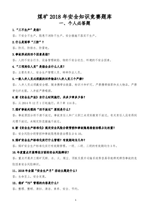 煤矿2018年安全知识竞赛题库