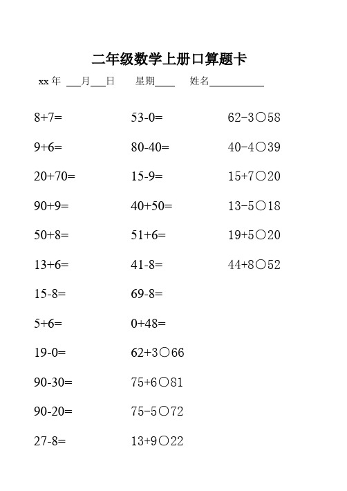 二年级数学上册口算题卡