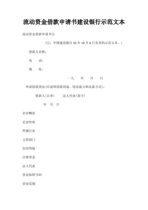 流动资金借款申请书建设银行示范文本三篇