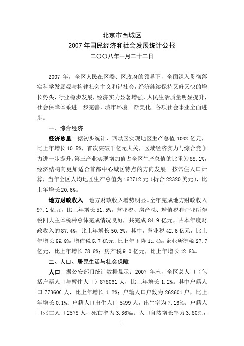北京市西城区2007年国民经济和社会发展统计公报