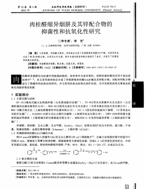 肉桂醛缩异烟肼及其锌配合物的抑菌性和抗氧化性研究