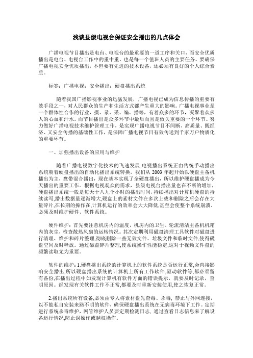 浅谈县级电视台保证安全播出的几点体会