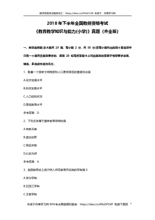 2018年下半年全国教师资格考试真题教育教学知识与能力小学真题
