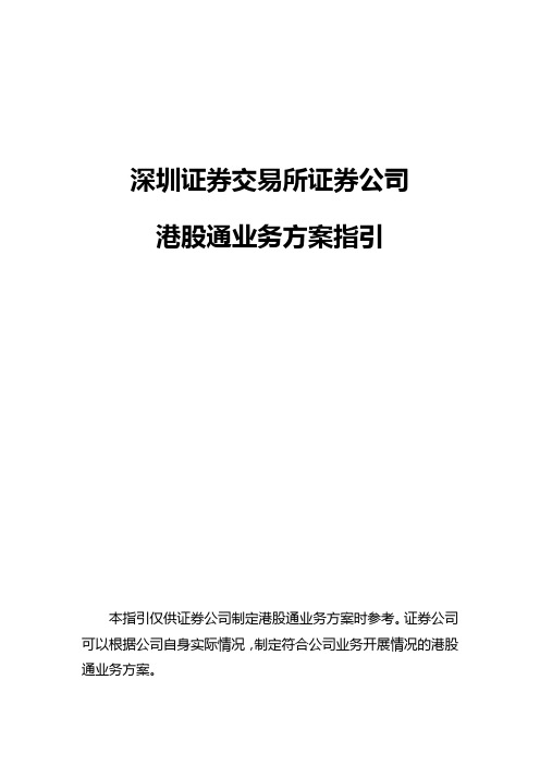 深圳证券交易所证券公司港股通业务方案指引剖析
