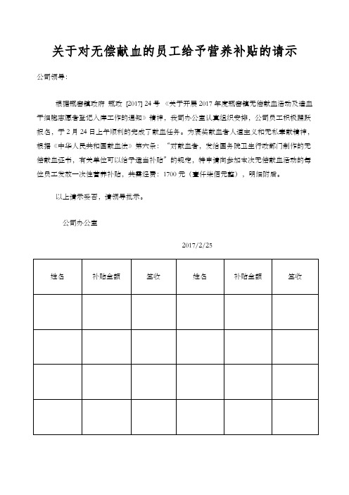 对无偿献血的员工给予营养补贴的请示