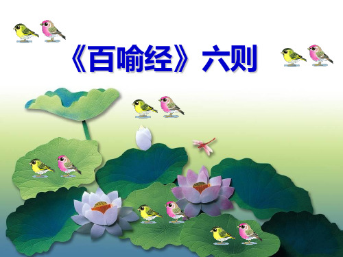 《百喻经》六则ppt课件(30页)