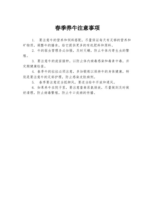 春季养牛注意事项