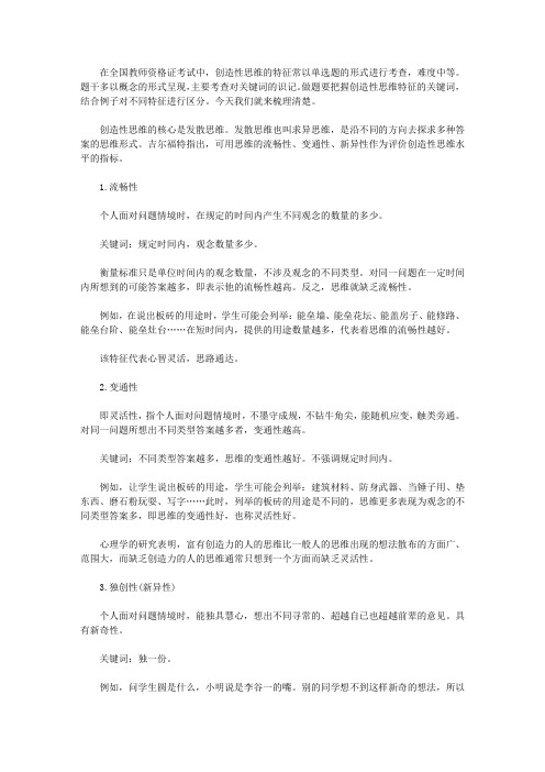 【教师资格考试】创造性思维的特征