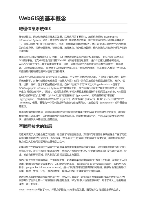WebGIS的基本概念