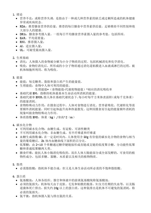 营养学名词解释