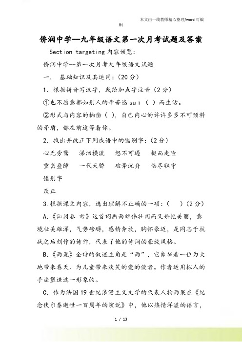 侨润中学九年级语文第一次月考试题及答案