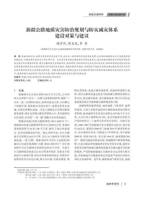 新疆公路地质灾害防治规划与防灾减灾体系建设对策与建议