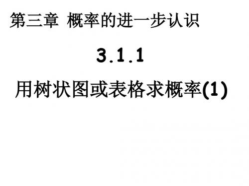 九年级数学上册(北师大版 教学课件)：3.1.1 用树状图