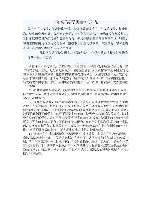 三年级英语第二学期学困生转化计划
