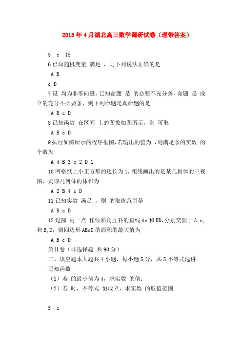 【高三数学试题精选】2018年4月湖北高三数学调研试卷(理带答案)