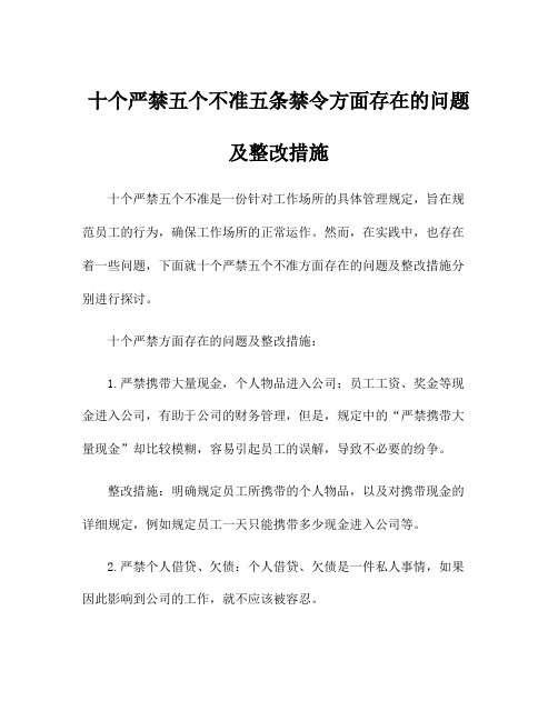 十个严禁五个不准五条禁令方面存在的问题及整改措施