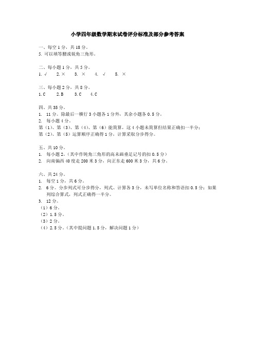 小学四年级数学期末试卷评分标准及部分参考答案