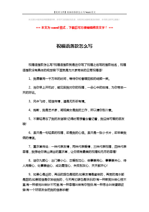 【优质文档】祝福语落款怎么写-word范文 (3页)