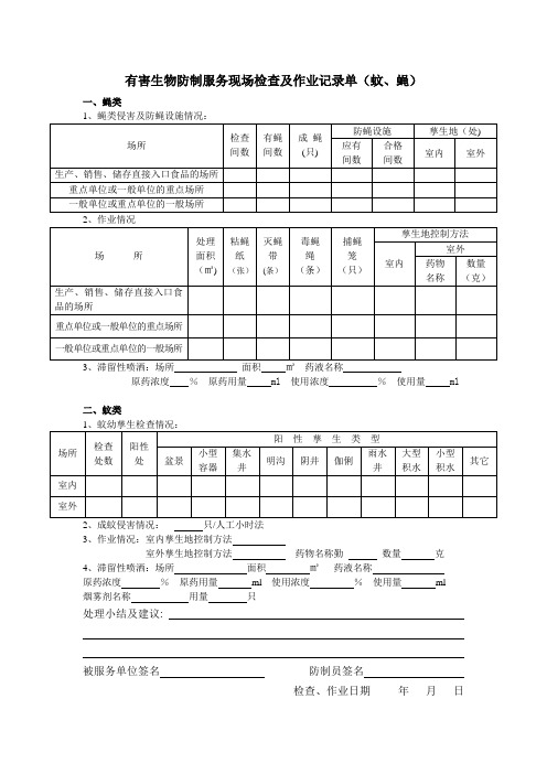 有害生物防制服务现场检查及作业记录单(蚊、蝇).【范本模板】