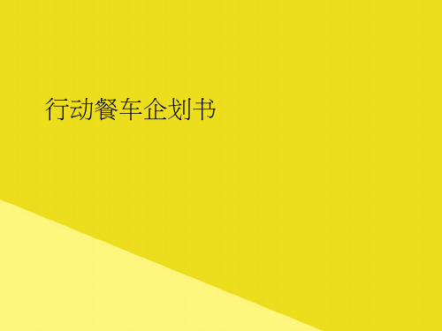 行动餐车企划书PPT资料(正式版)