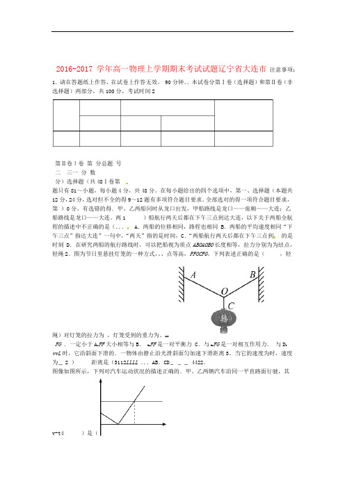 精选辽宁省大连市2016 2017高一物理上学期期末考试试题
