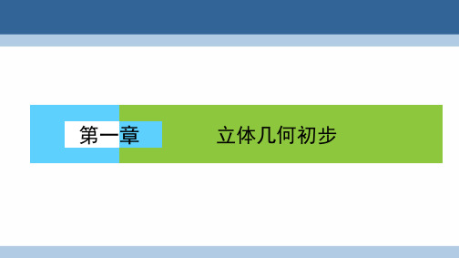 2016_2017学年高中数学第一章立体几何初步章末高效整合课件