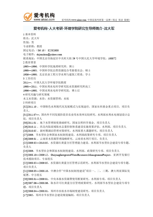 人大考研-环境学院研究生导师简介-沈大军