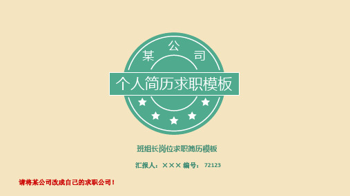 班组长岗位求职简历模板【高端简约】