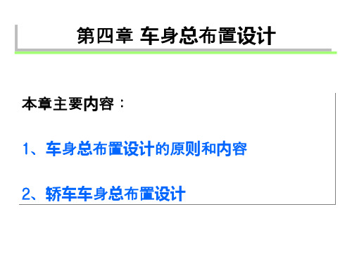 第4章 车身总布置设计