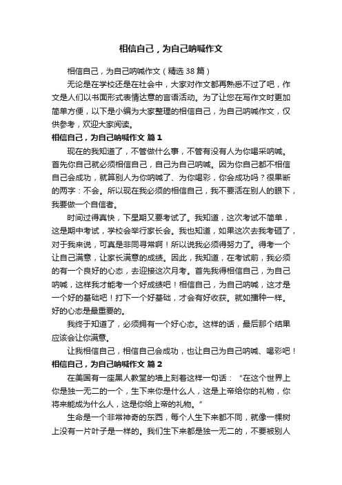 相信自己，为自己呐喊作文（精选38篇）