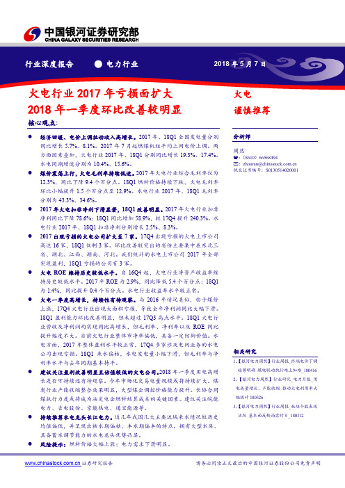电力行业深度报告：火电行业2017年亏损面扩大，2018年一季度环比改善较明显