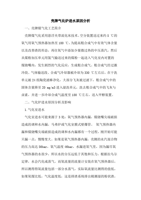 壳牌气化炉进水原因分析