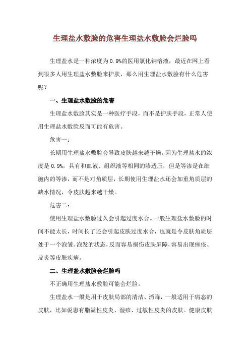 生理盐水敷脸的危害 生理盐水敷脸会烂脸吗