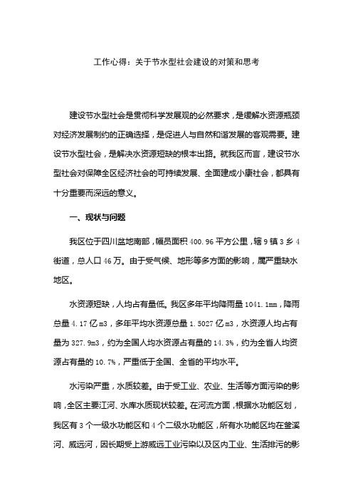工作心得：关于节水型社会建设的对策和思考