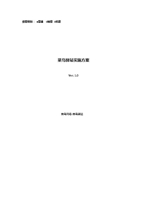 菜鸟驿站实施方案1.0