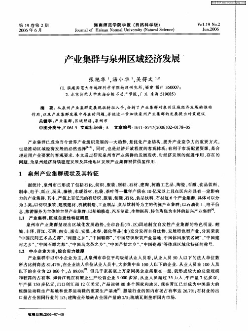 产业集群与泉州区域经济发展