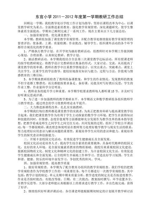 东官小学教研工作总结1