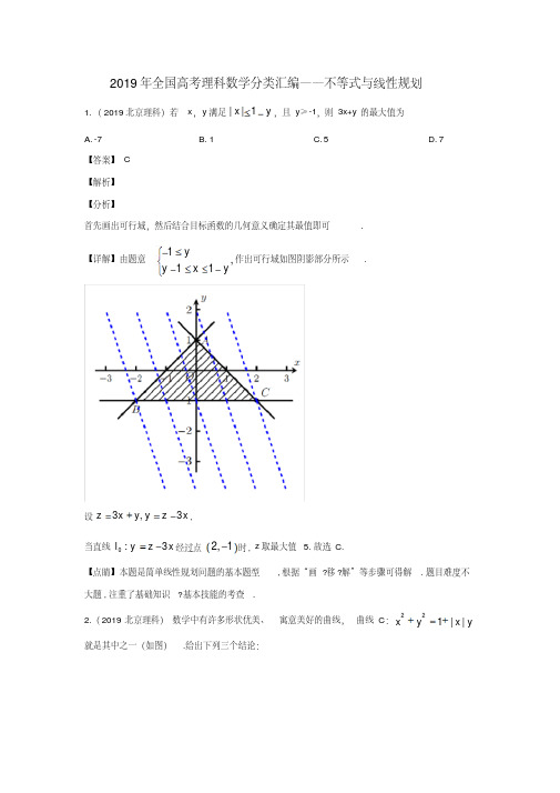 2019年全国高考理科数学数学分类汇编---不等式与线性规划