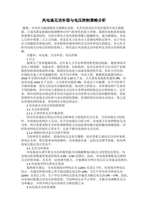 风电场无功补偿与电压控制策略分析