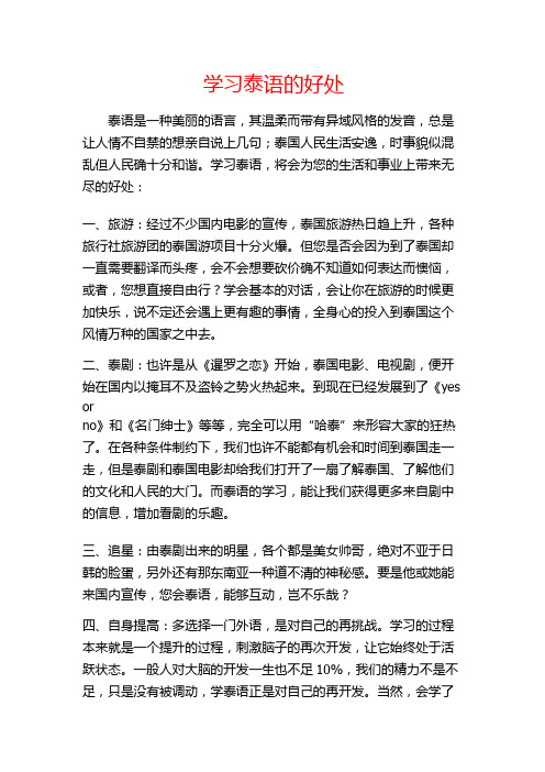 学习泰语的好处