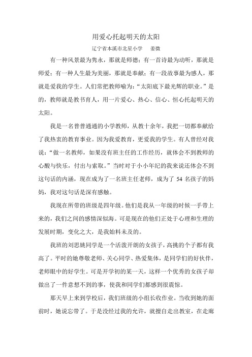 本溪市北星小学姜微：用爱心托起明天的太阳