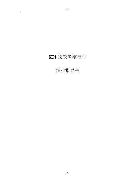 绩效考核指标作业指导书