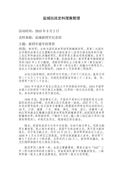 盐城抗战史料收集整理