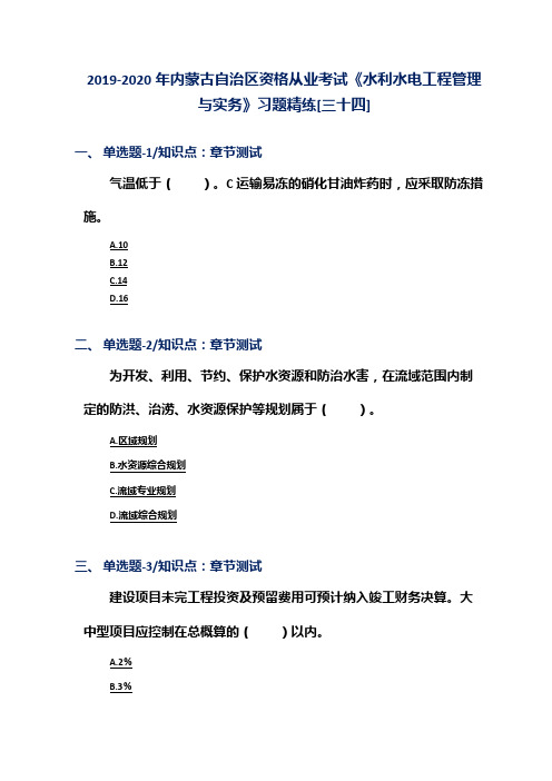 2019-2020年内蒙古自治区资格从业考试《水利水电工程管理与实务》习题精练[三十四]