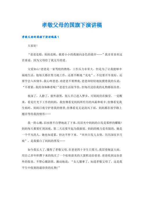 孝敬父母的国旗下演讲稿.doc