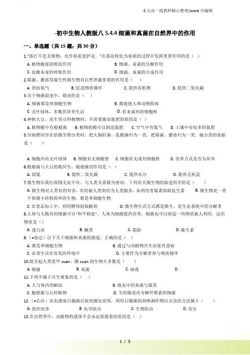 初中生物人教八5.4.4细菌和真菌在自然界中的作用 同步评测