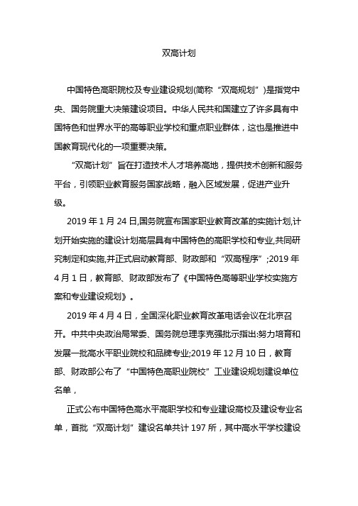 双高计划